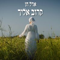 אדל חן - קרוב אליך
