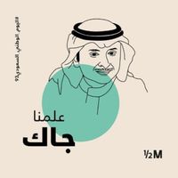 Abdul Majeed Abdullah - Elmna Jak