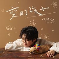 王靖雯 - 变回了孩子 (DJ豪大大版)