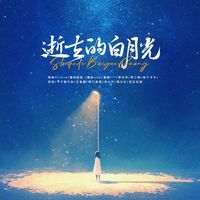 群星 - 逝去的白月光