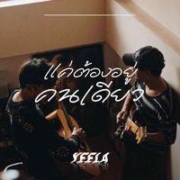Yeela - แค่ต้องอยู่คนเดียว