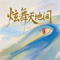谭晶 - 炫舞天地间