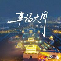 谭晶 - 幸福大同