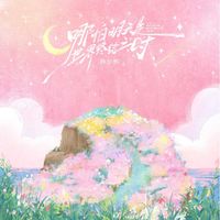 陈少熙 - 哪怕明天是世界终结之时