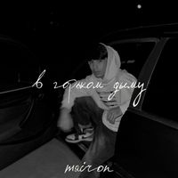 Mairon - В горьком дыму
