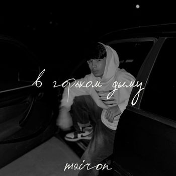 Mairon - В горьком дыму