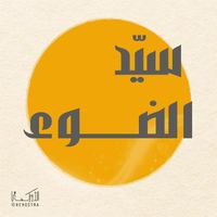 The Orchestra - سيد الضوء