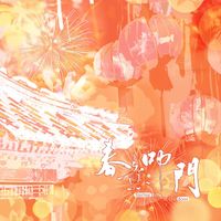 群星 - 春意叩门——2025新春原创贺岁曲