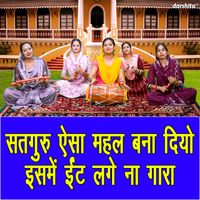 Sonu - Satguru Aaisa Mehal Bana Diyo Isme Int Lage Na Gara