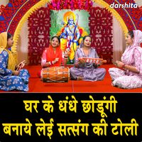 Sonu - Ghar Ke Dhandhe Chodungi Banaye Leyi Satsang Ki Toli
