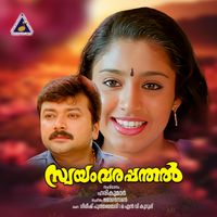 Johnson - Swayamvarappanthal (Original Motion Picture Soundtrack)