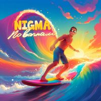 NIGMA - По волнам