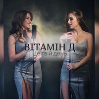 Vitamin D - Вітамін д - це твій день