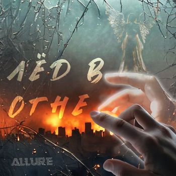ALLURE - Лёд в огне