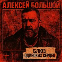 Алексей Большой - Блюз одиноких сердец