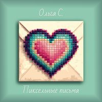 Ольга С. - Пиксельные письма