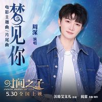 周深 - 梦见你 (电影《时间之子》主题曲/片尾曲)