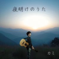 KAMI - My Sunrise Song