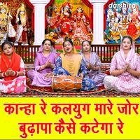 Sonu - Kanha Re Kalyug Mare Jor Budhapa Kaise Katega Re
