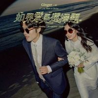 Ginger - 如果愛是選擇題