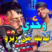 Cheb Ali - وحدي بديت من زيرو