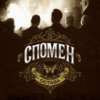 Ostava - Спомен