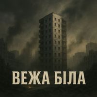 Nord - Вежа біла