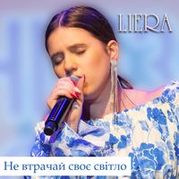 LIERA - Не втрачай своє світло