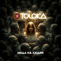 TOLOKA - Мода на людей