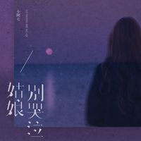 小阿七 - 姑娘别哭泣