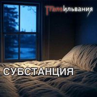 Трансильвания - Субстанция