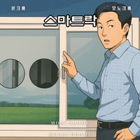 Monochrome - 스마트락