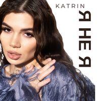 KATRIN - Я НЕ Я