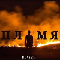 Blayze - Пламя (Explicit)