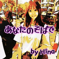 Hina - あなたのそばで
