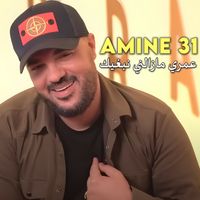 Amine 31 - عمري مازالني نبغيك