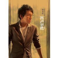 林志炫 - 擦声而过Ⅱ