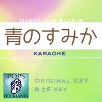 POPS HIT MANIA - Where Our Blue Is(Ao No Sumika)(Karaoke Pops Hit Mania)