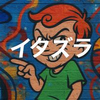 Looser - イタズラ