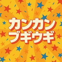 Looser - カンカンブギウギ