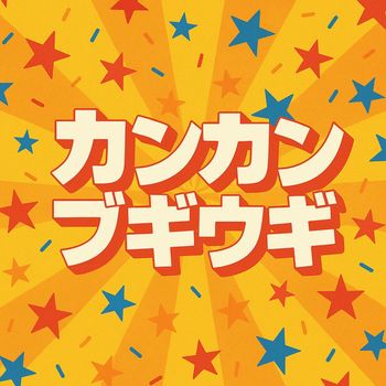 Looser - カンカンブギウギ