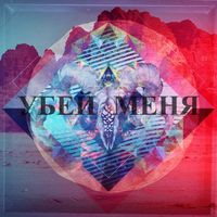 Sergio Gusto - Убий Мене