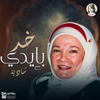 Shadia - خد بإيدي