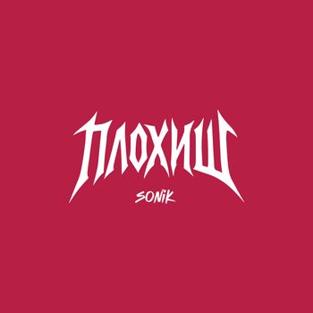SONiK - Плохиш