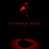 TOMEE - Пламенем любви