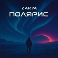Zarya - Полярис
