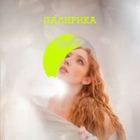 PALOMA - ПАЛИРИКА