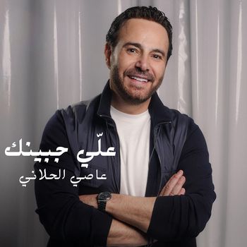 Assi El Hallani - علّي جبينك
