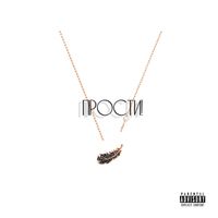 RAF - ПРОСТИ! (Explicit)