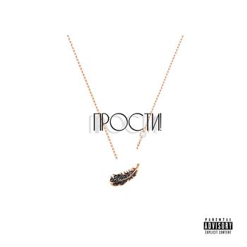 RAF - ПРОСТИ! (Explicit)